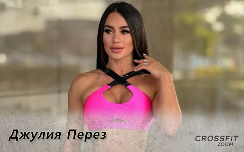 Джулия Перез