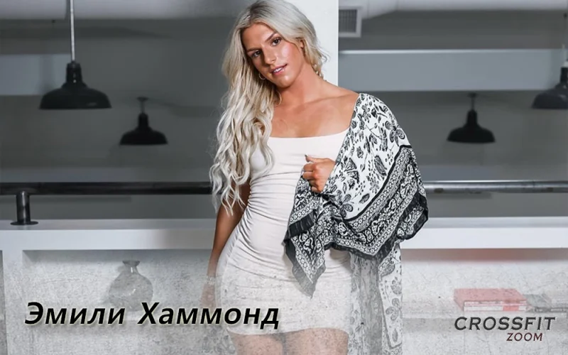 Эмили Хаммонд
