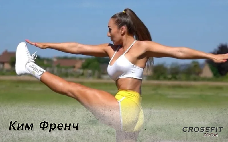 Ким Френч