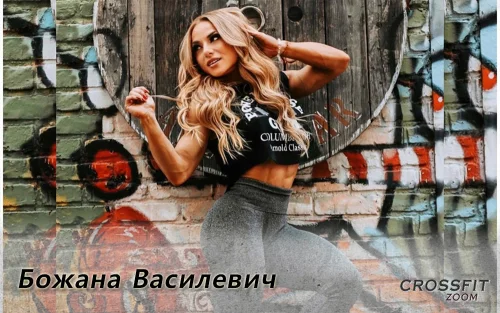 Божана Василевич